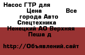 Насос ГТР для komatsu 175.13.23500 › Цена ­ 7 500 - Все города Авто » Спецтехника   . Ненецкий АО,Верхняя Пеша д.